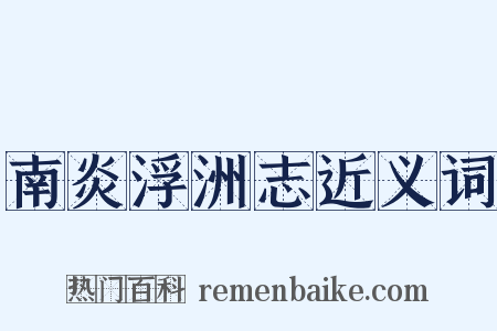 南炎浮洲志近义词是什么意思的图片